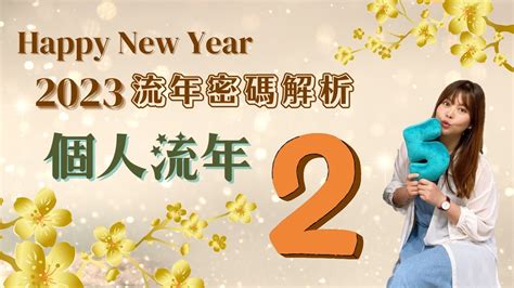 2023生命靈數流年2|2023下半年「生命靈數桃花運勢」公開！2號要多參加聚會、9號。